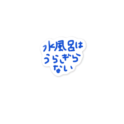 水風呂は裏切らない ステッカー