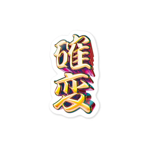 確率変動 Sticker