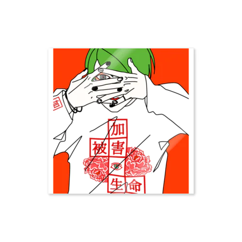 生命　男子 Sticker