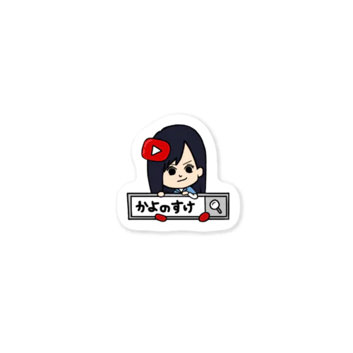 かよのすけちゃんねる3 Sticker