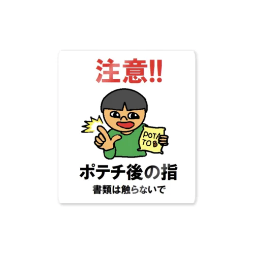 注意喚起のカンちゃん(ポテチ書類) Sticker