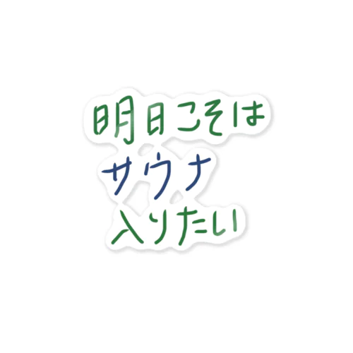 明日こそはサウナ入りたい ステッカー