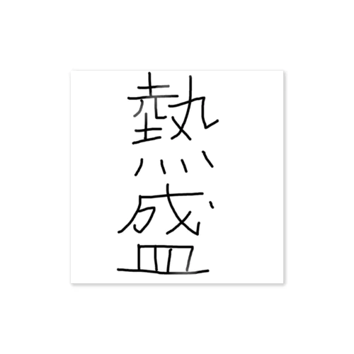 手書きの熱盛 Sticker