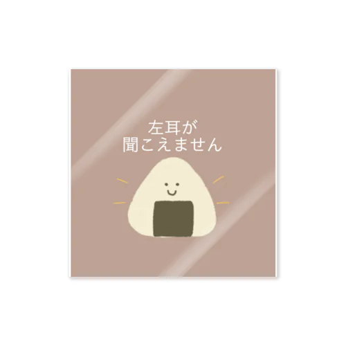 ヘルプ　おにぎり　左耳 Sticker