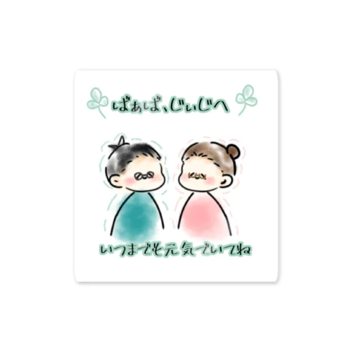 おじいちゃんおばあちゃんありがとう Sticker