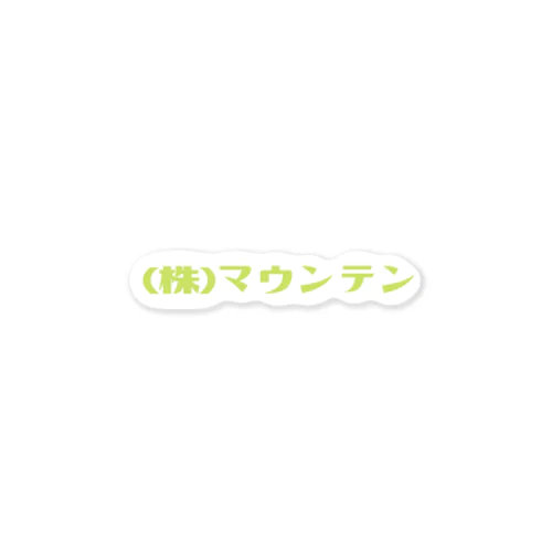 株式会社マウンテン ステッカー