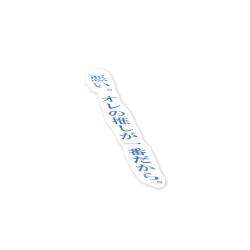 オレの推しが1番だから。 Sticker