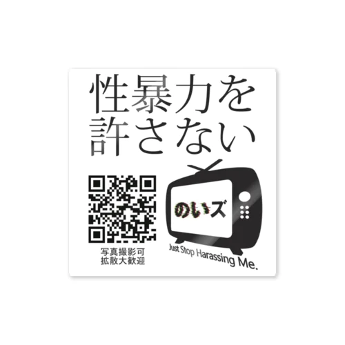 のいズ「性暴力を許さない」 ステッカー