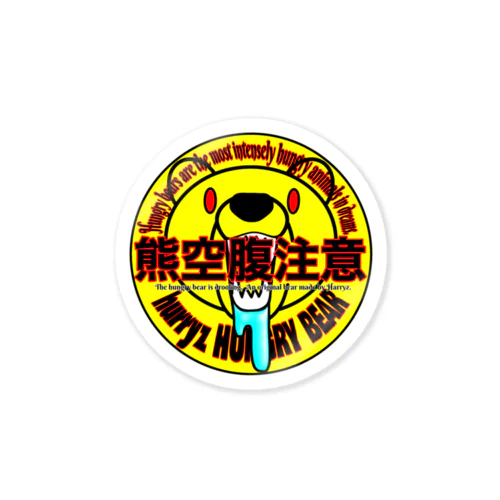 熊空腹注意シリーズ Sticker