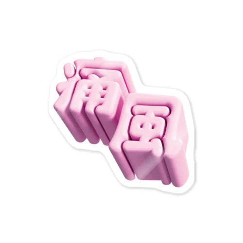 痛風 Sticker