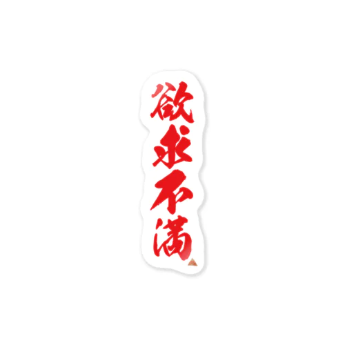 欲求不満(三角木馬) Sticker