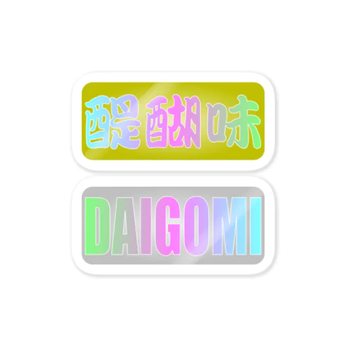 moji 醍醐味・DAIGOMI（ステッカー） Sticker