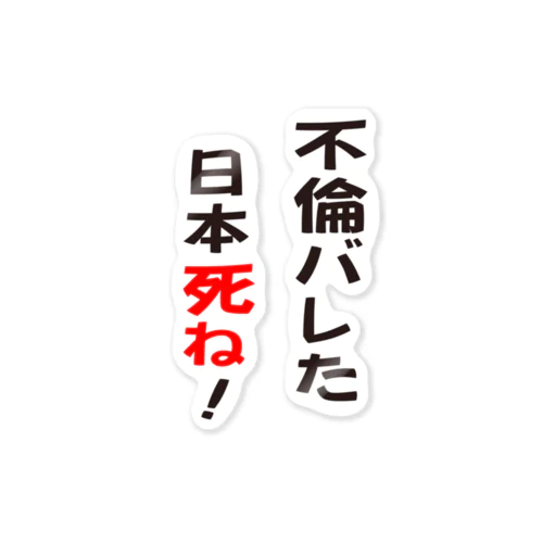 不倫バレた日本死ね！ ステッカー