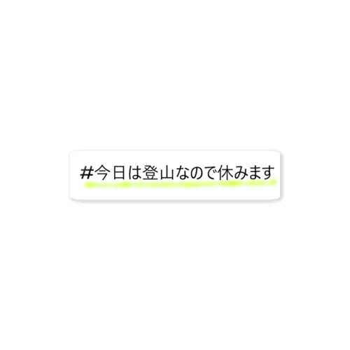 休みます宣言 ステッカー