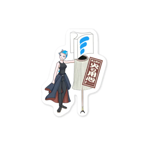 火消しテワ Sticker