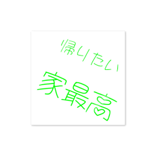 帰りたい　家最高 Sticker