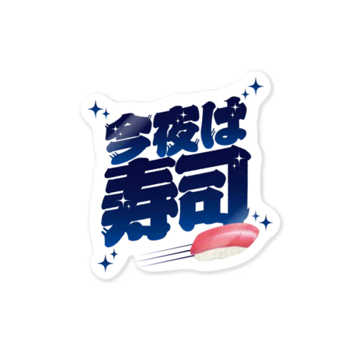 今夜は寿司🍣（ギャラクシー） Sticker