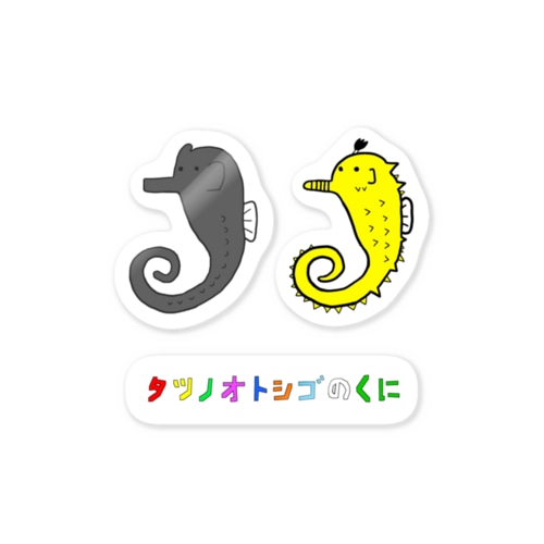 クロウミウマ＆ゼブラスナウトシーホースステッカー Sticker