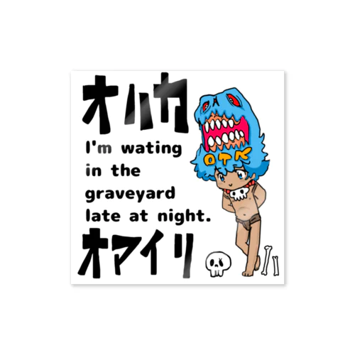 OTKちゃんチョイこわ墓参り Sticker