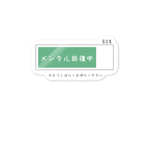 メンタル回復中 Sticker