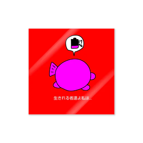 生きれる者達よ私は Sticker