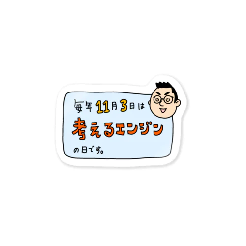 考えるエンジンの日。 Sticker