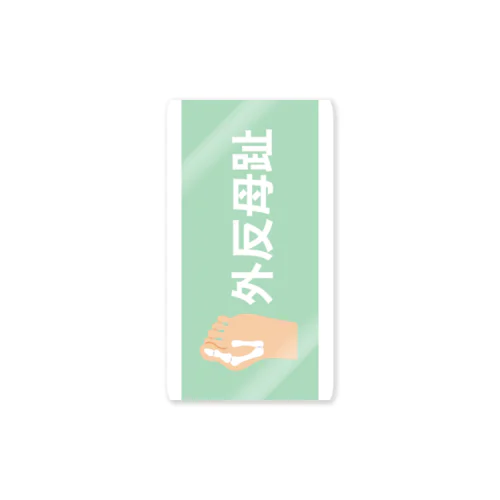 外反母趾 Sticker