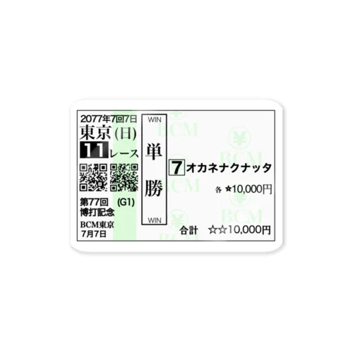 馬券風シリーズ『オカネナクナッタ』 ステッカー