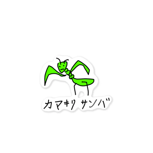 カマキリサンバ Sticker