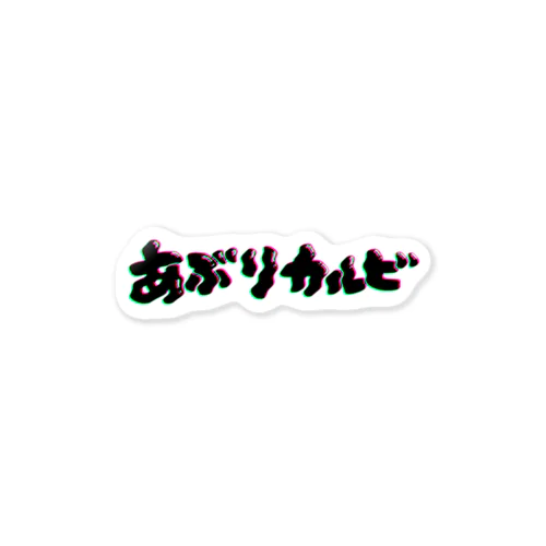 炙りカルビ Sticker