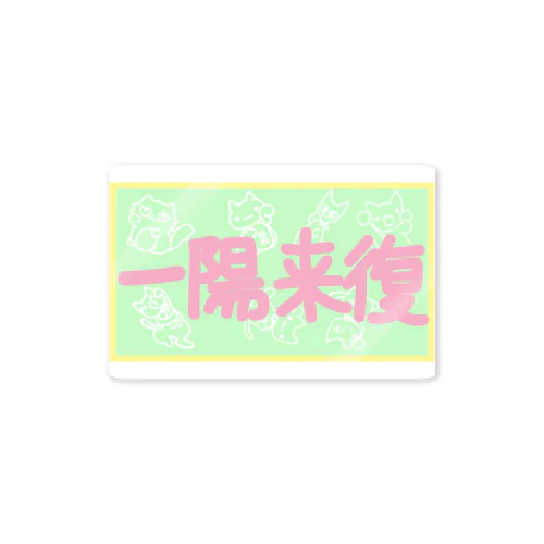 一陽来復(春色) Sticker