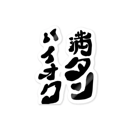 ハイオク満タン ステッカー