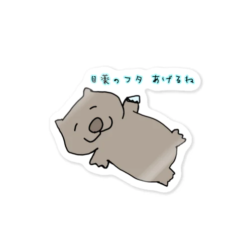 目薬のフタをくれるウォンバット Sticker