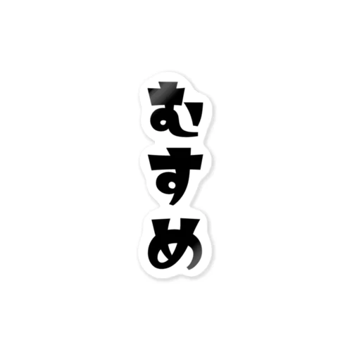 【家族シリーズ】むすめ ステッカー