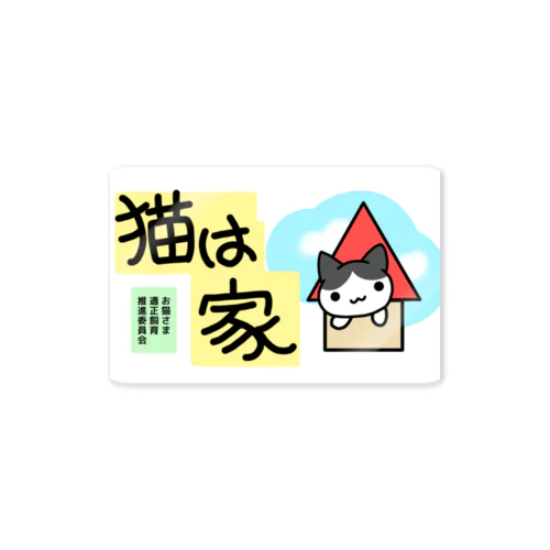 猫の屋内飼育を推進したいシリーズ Sticker