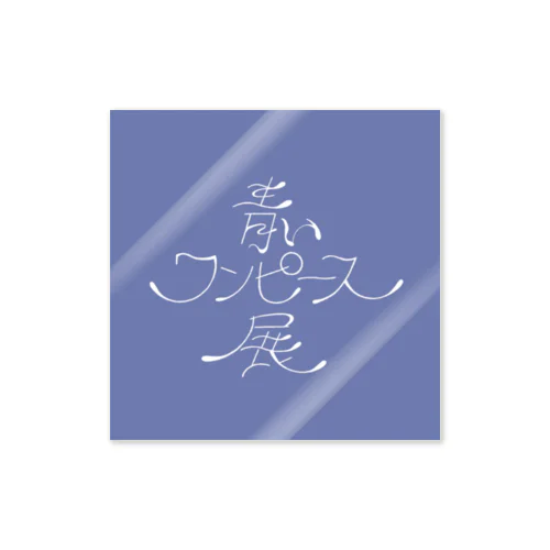 青いワンピース展ロゴ Sticker