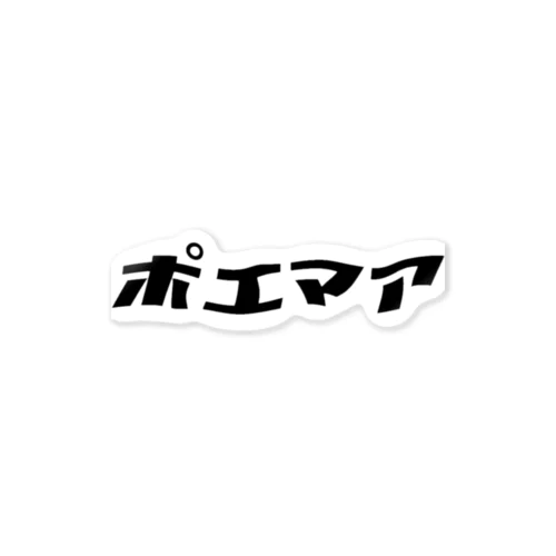 ポエマアの持ち物(淡) ステッカー