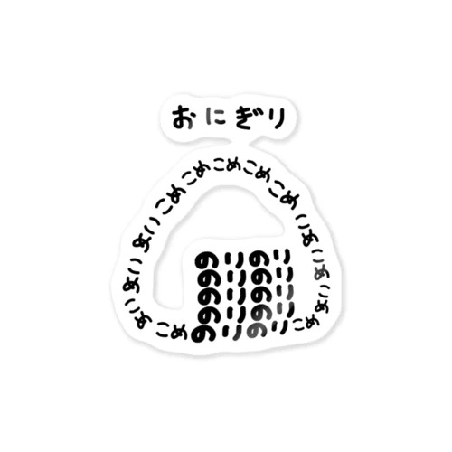 おにぎり♪文字 Sticker