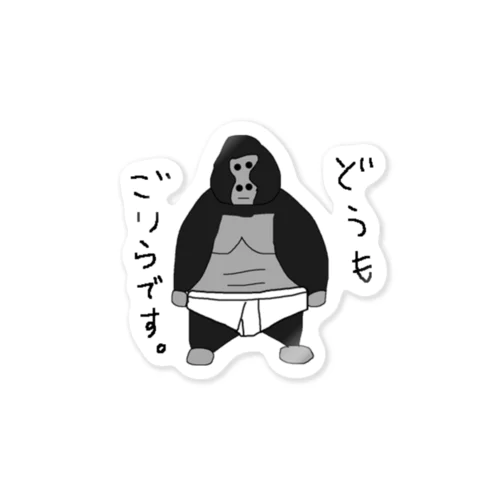 どうもごりらですステッカー Sticker