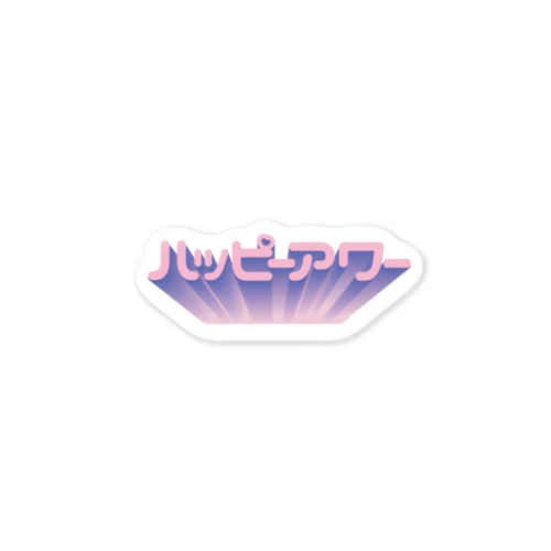 ハッピーアワー💘 Sticker