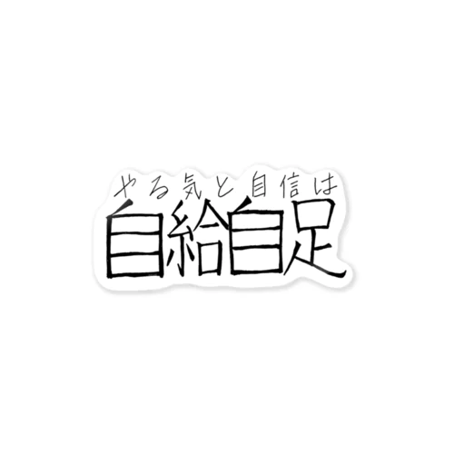 やる気と自信は自給自足 ステッカー