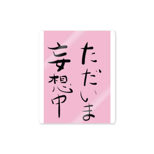 ただ今妄想中 Sticker