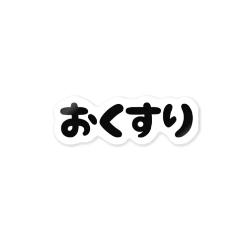 おくすり ステッカー