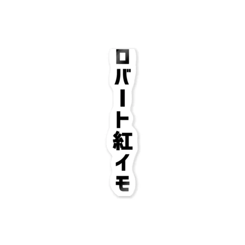 ロバート紅イモ黒文字 ステッカー