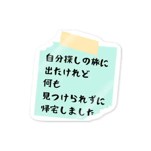 切ないメモ書き 〜自分探しの旅篇〜 Sticker