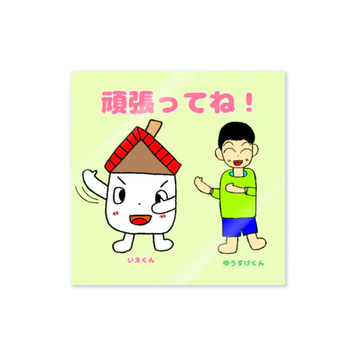 いえくんとゆうすけくん Sticker