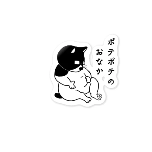 ポテポテのおなか Sticker