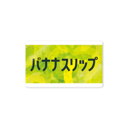 バナナスリップ Sticker