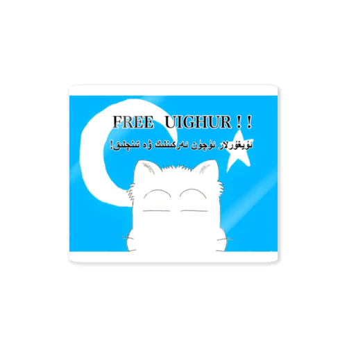 FREE  UIGHUR とゾノネコ Sticker