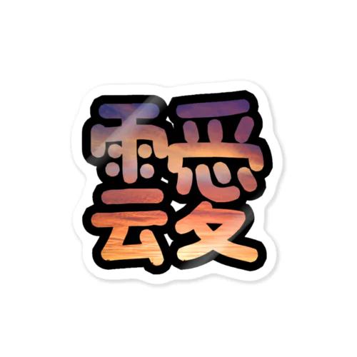 あふれる雲愛 Sticker